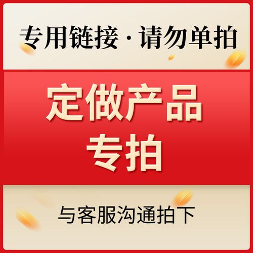 定做产品专拍链接 2