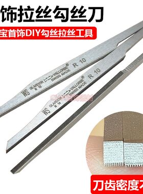 鱼牌勾丝刀拉丝刀黄金拉丝银饰打勾丝6丝8丝10丝打金工具首饰器材