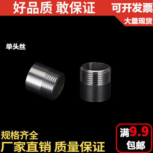 201/304不锈钢单头丝/水管接头/外丝/外牙/DN25 40 50 1寸 6分