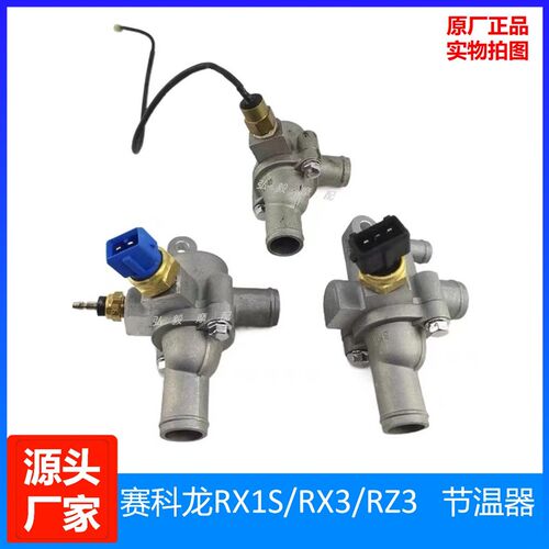 赛科龙RX1S/RX3/RX3S/RE3/RZ3S原装新老款节温阀 NC250原厂节温器