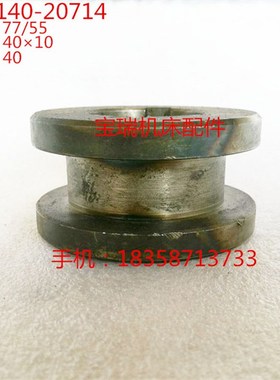 大连机床厂 车床配件 CD6140 6150 机床配件 20714 结合子 77