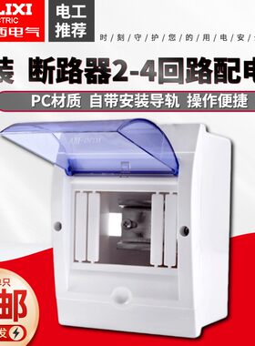 明装二四回路2-4位空气开关箱防水盒 照明配电箱空开盒家用四回路
