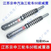 江苏宗申三轮车50外簧 前轮液压减震 宗申前叉 弹簧前减震85 88长
