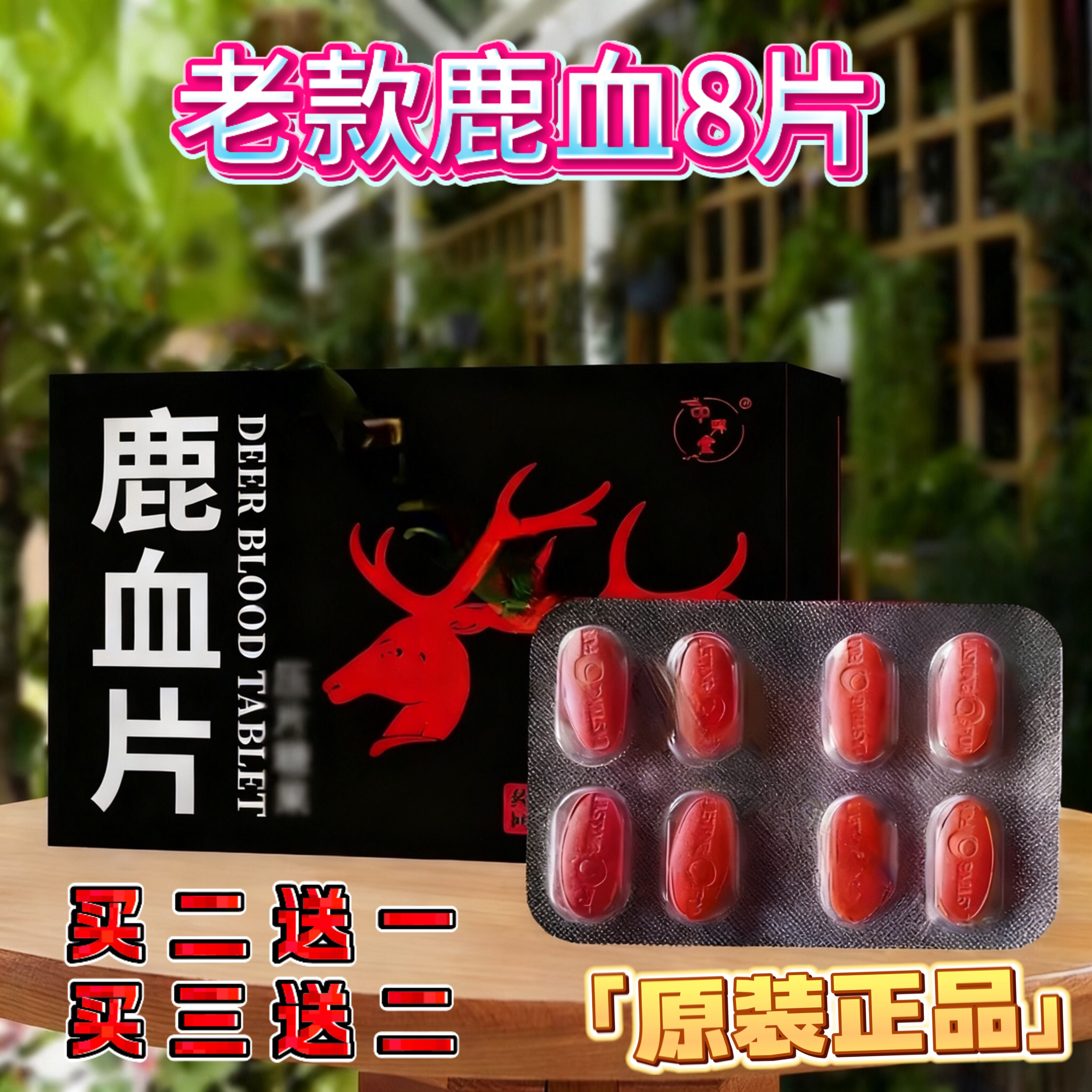 老款正品鹿血8片甲申健康红片8粒香港原装正品鹿血虫草片玛卡浓缩