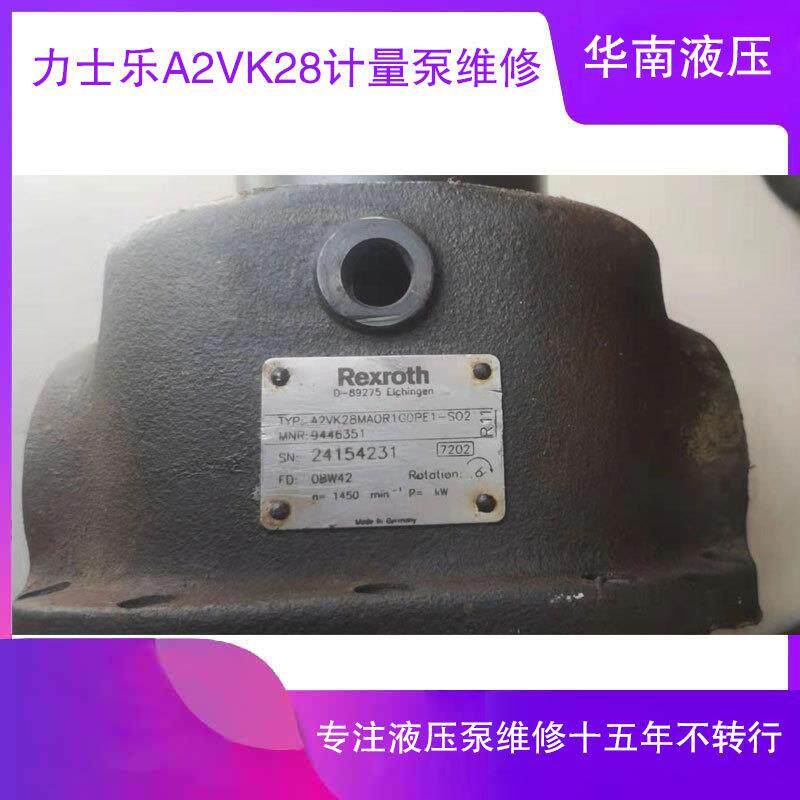 力士乐A2VK28计量泵维修广州华南液压维修服务中心柱塞泵维修