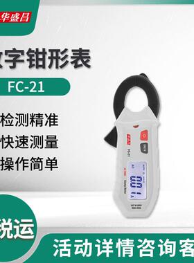 华盛昌FC-21迷你型真有效值数字钳形表
