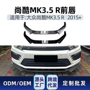 适用2015+大众Scirocco尚酷MK3.5R前杠前唇前铲扰流板跨境改装件