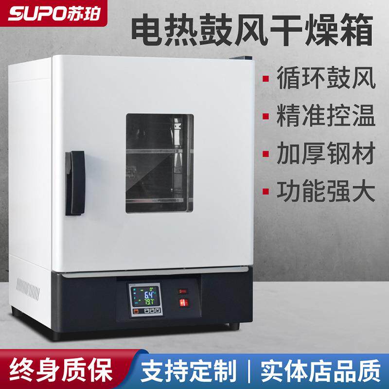 苏珀电热恒温鼓风干燥箱高温小型工业烘干机加热烤箱烘箱实验室