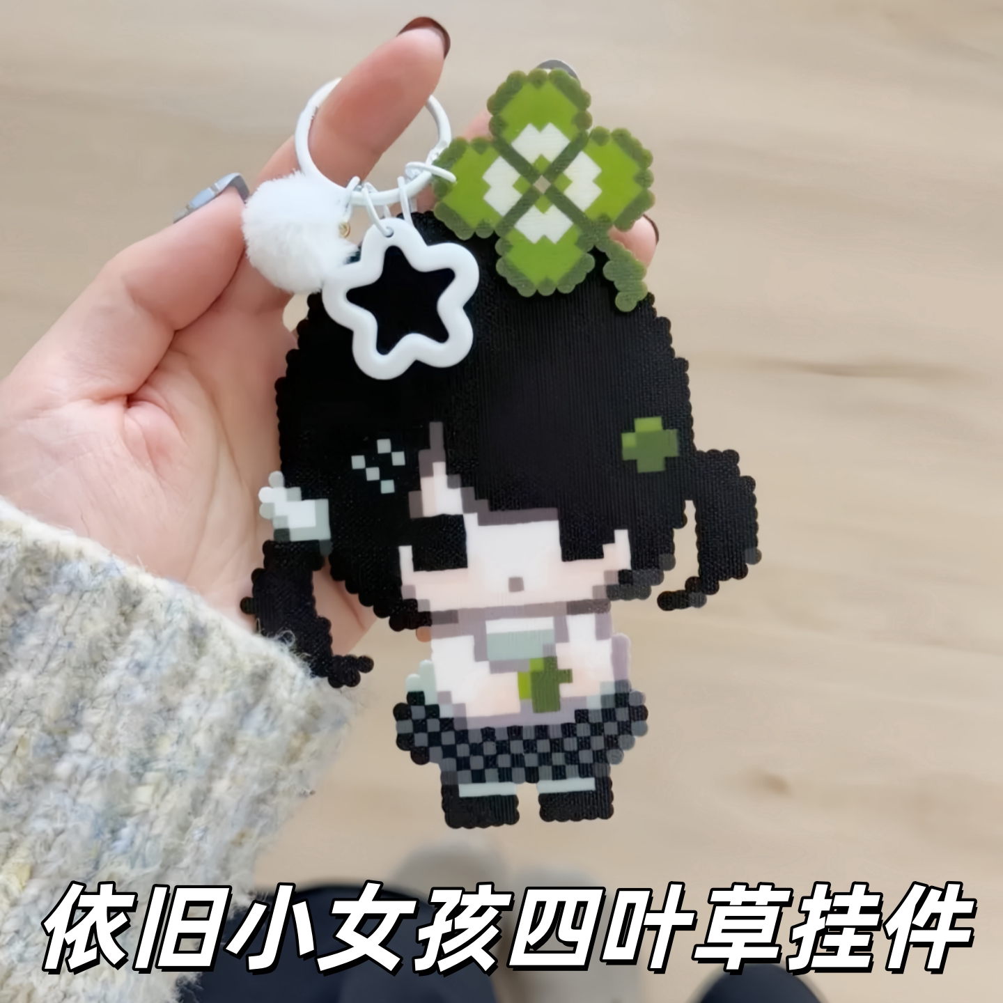 依旧小女孩四叶草钥匙扣像素风亚克力包挂件拼豆手工手机绳新款谷