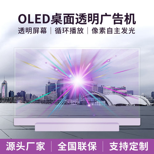 森克OLED桌面透明广告机自发光展厅商用双面显示屏触摸专用一体机