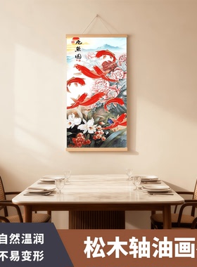新中式聚财九鱼图玄关卷轴挂画