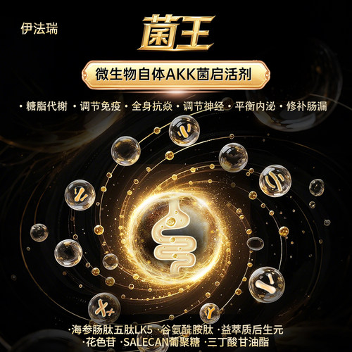 伊法瑞「菌王」尖端生物干预疗法AKK菌激活 长寿菌瘦子菌代谢菌C