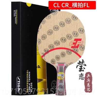 正品莹恋 CSTIGA斯帝卡斯蒂卡CL乒乓球底板木球拍CLR紫外线线7层