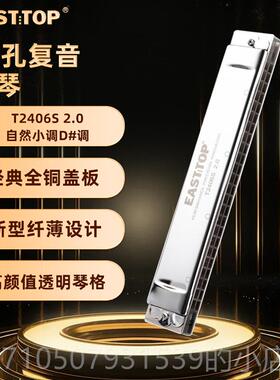 正品ASTTOP东.方鼎纤薄款T2406S 音20版24孔覆E专业演奏口琴学生