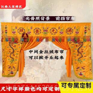 正品神挡堂神帐遮帘家用神像佛帘布光普布照龙门龙帐菩萨背景装F