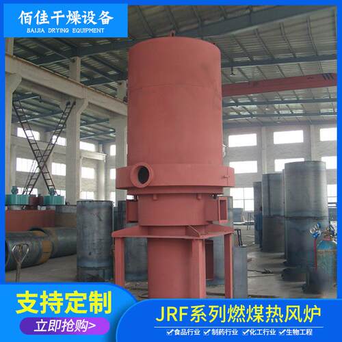 厂家供应JRF燃煤热风炉小型高温卧式生物质热风炉燃煤干燥设备