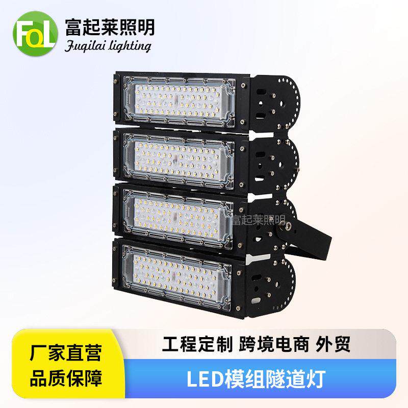加工定制led模组隧道灯户外公马路投光灯200W防水亮广场照明灯