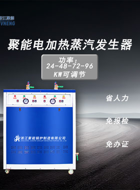 浙江聚能144KW小型取暖热水电加热蒸汽发生器锅炉环保节能发酵