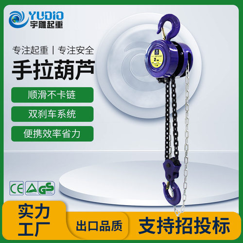 宇雕定制HSZ-B型手拉葫芦一吨2t圆形倒链吊机3T6m9米小型吊装手动