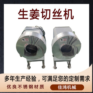 台湾姜丝机腌渍萝卜切丝机 全自动青切丝机商用切姜丝姜片机 佳鸿