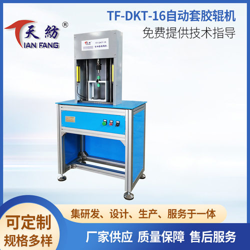 TF-DKT-16粗细纱自动套胶辊机数控操作纺织行业小型设备厂家加工