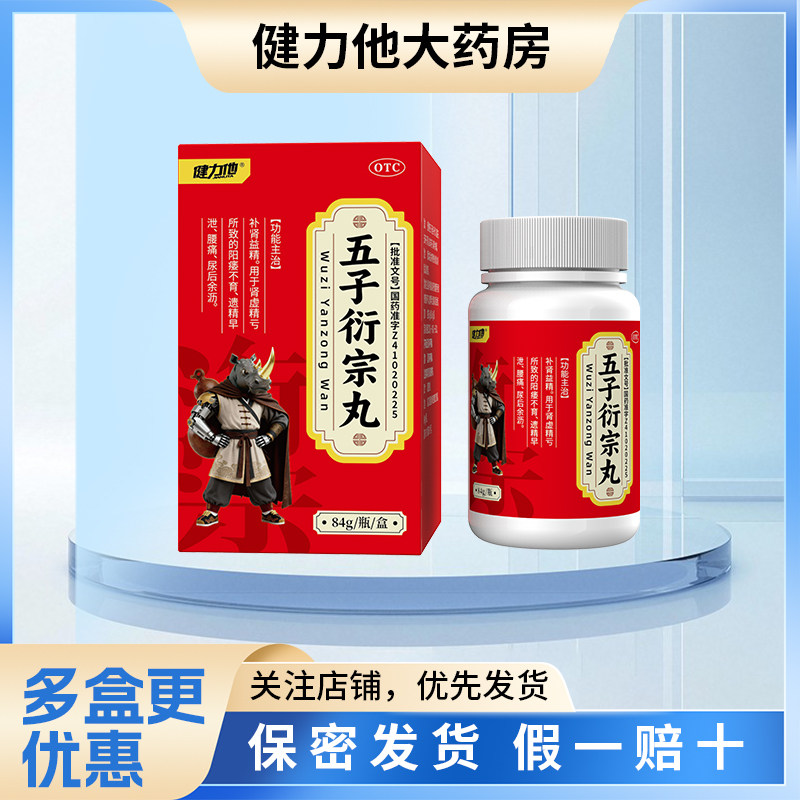 健力他 五子衍宗丸 84g*1瓶/盒补肾益精阳痿不育遗精早泄