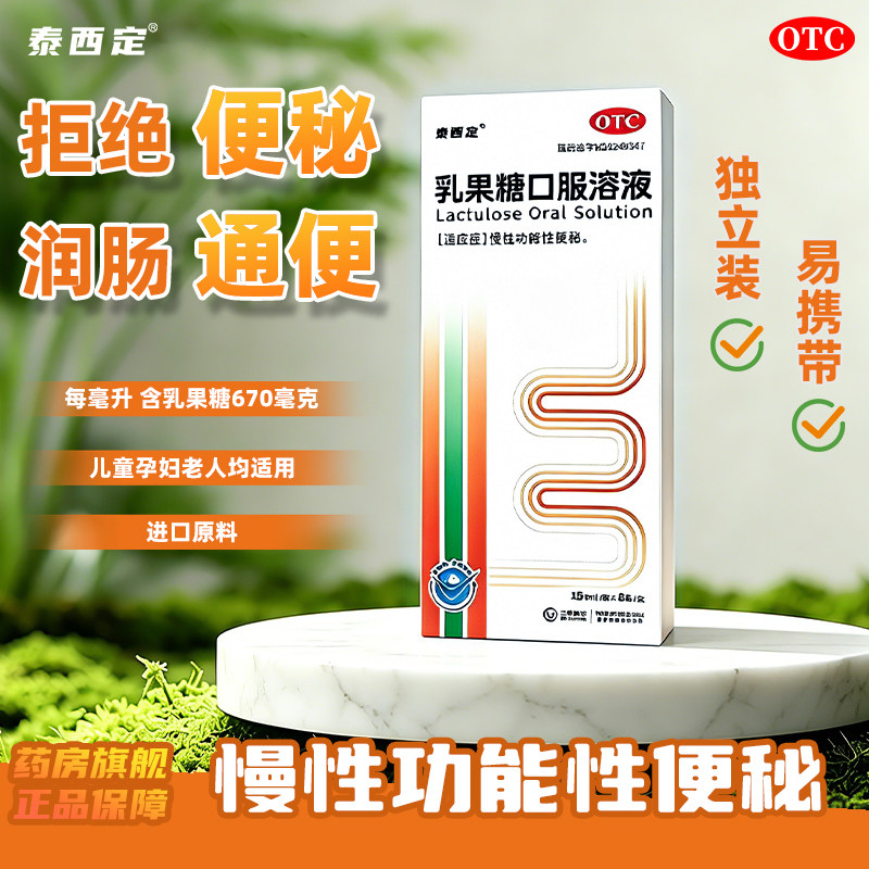泰西定 乳果糖口服溶液 15ml*8袋/盒 润肠通便便秘老人儿童皆适用
