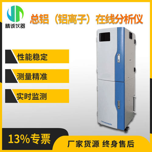 总铝（铝离子）在线分析仪 水质检测系统连续监测铝离子检测仪