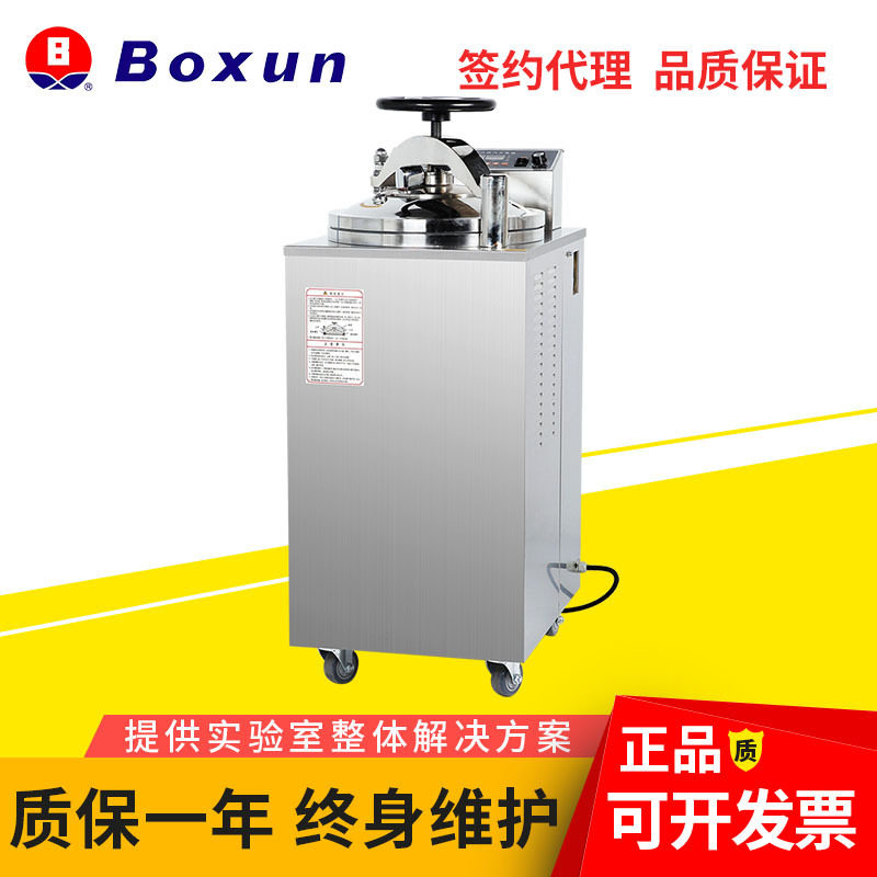 上海博迅YXQ-50G立式压力灭菌器实验室高压灭菌锅