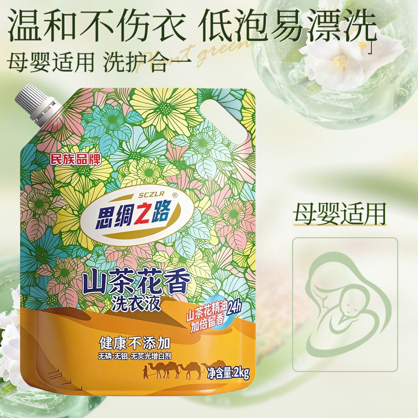 山茶花香氛洗衣液家用补充袋装思绸之路持久留香去污整箱囤货正品