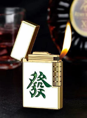 【多平台】网红新款麻将朗声钢音侧滑砂轮明火火机可充气金属