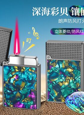 【多平台】高档侧滑朗声打火机火机充气酷男士砂轮彩贝真贝壳