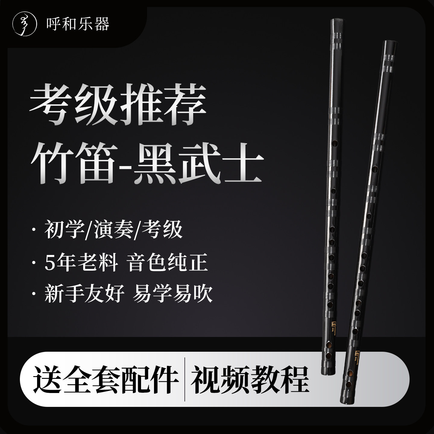 黑武士竹笛高端苦竹笛子专业演奏级成人儿童女生手工考级笛子