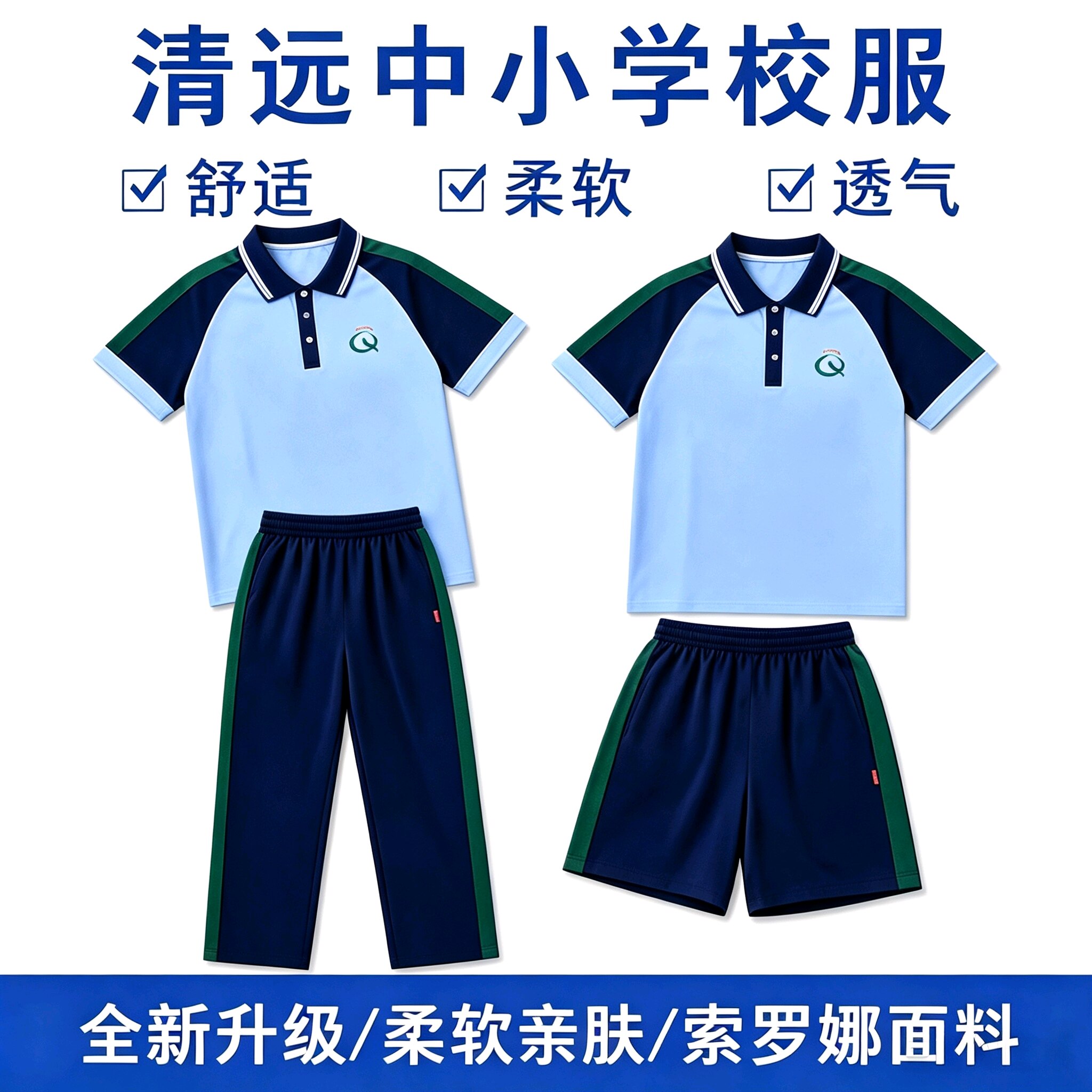 清远市统一校服夏季速干运动套装