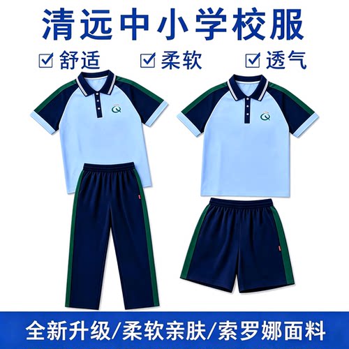 清远市统一校服夏季速干运动套装