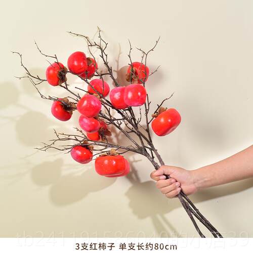 高档彷真柿子果干实树枝彷真花燥插花柿柿如意花摆件假花客厅装饰