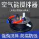 高档新款 空器气动能搅药拌电动打药机自搅器空气能农药药水搅拌器