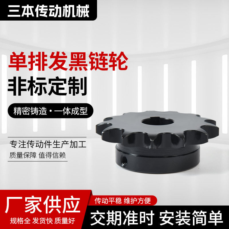 单排发黑链轮45钢链轮齿轮成品孔单排双驱多键槽轴单排链条链轮