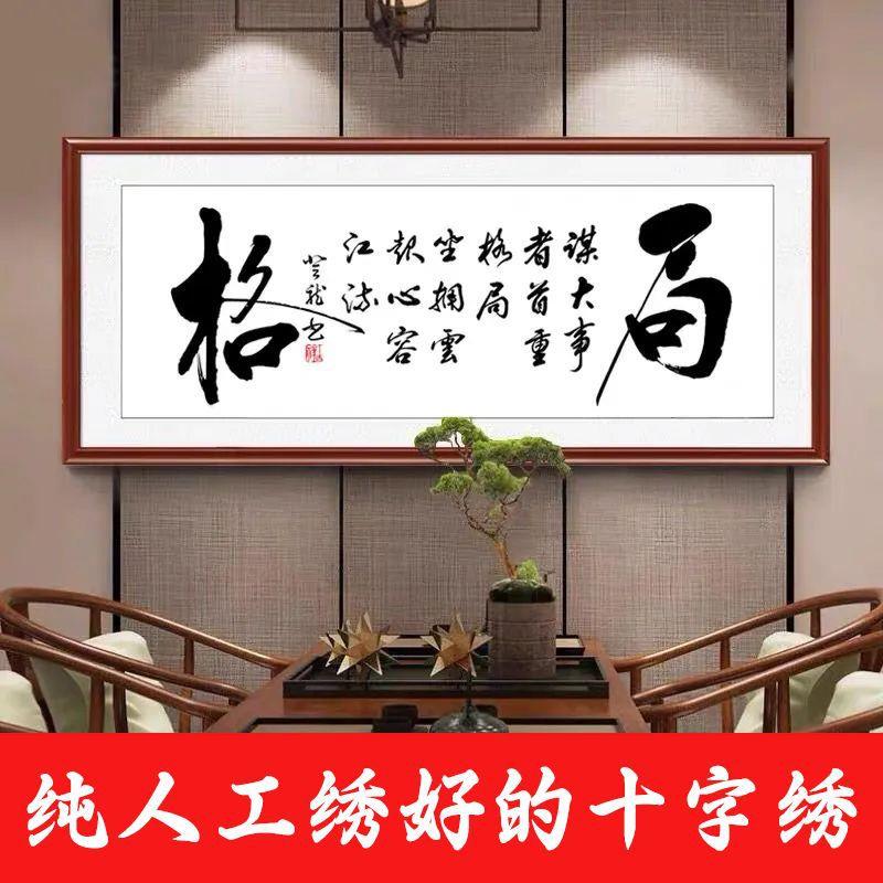 绣好的纯手工十字绣成品格局书法大中式书法办公室字画不带框