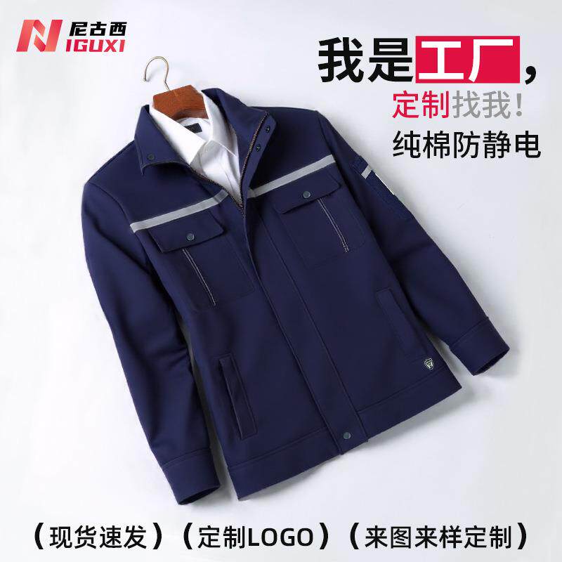 春秋纯棉防静电工作服套装男汽修车间加油气站全棉耐磨工装劳保服
