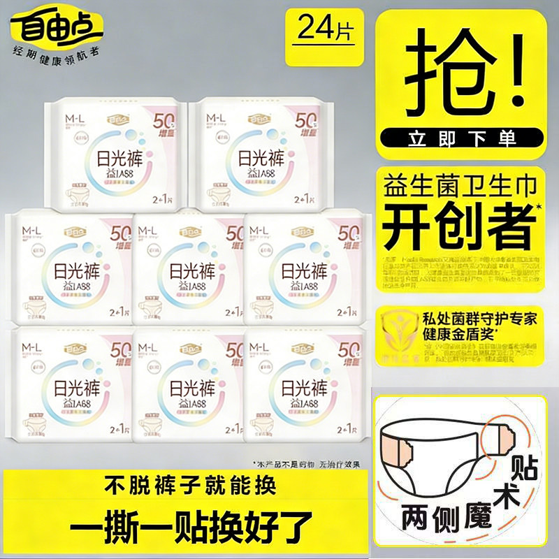 自由点益生菌日光裤安睡裤粘贴式可撕裤型拉拉裤透气感卫生巾正品