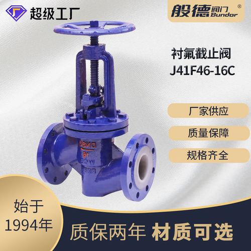 J41F46-16C 铸钢衬四氟法兰截止阀过腐蚀性酸碱介质化工使用DN100