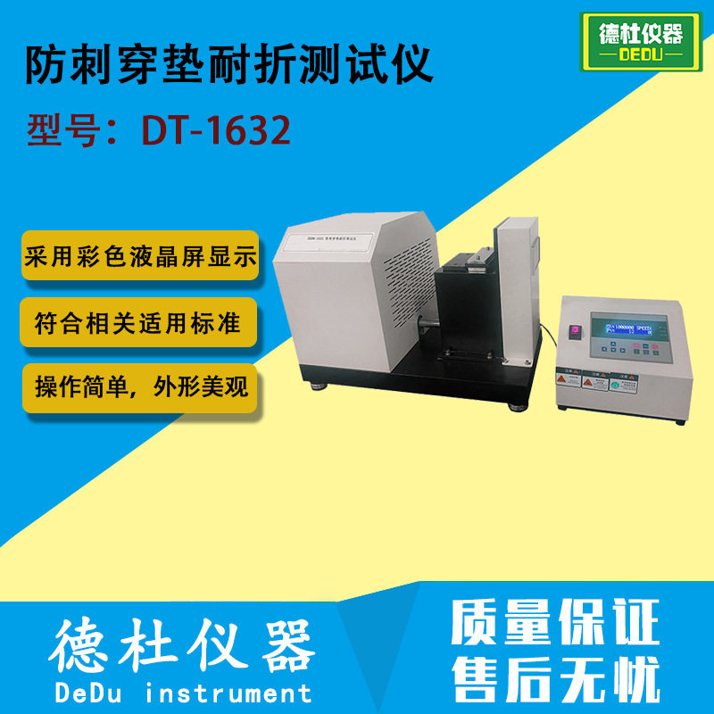 DT-1632防刺穿垫耐折测试仪 职业鞋、防护鞋、安全鞋防刺穿垫耐折