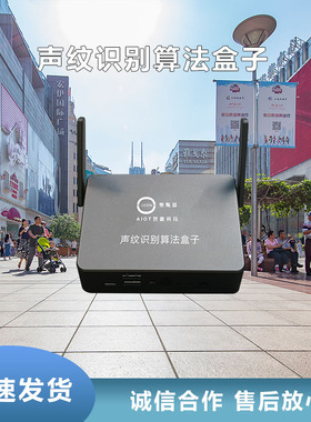 奥斯恩OSEN-ZSW声纹算法识别模型产品 声源AI智能识别技术盒子
