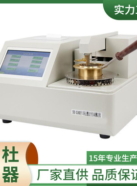 SYD-3536D型全自动开口闪点试验器 开口闪点测定仪