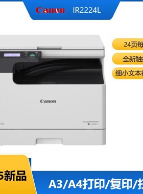 Canon佳能iR2224L A3A4黑白激光复印机扫描打印机办公一体机商用