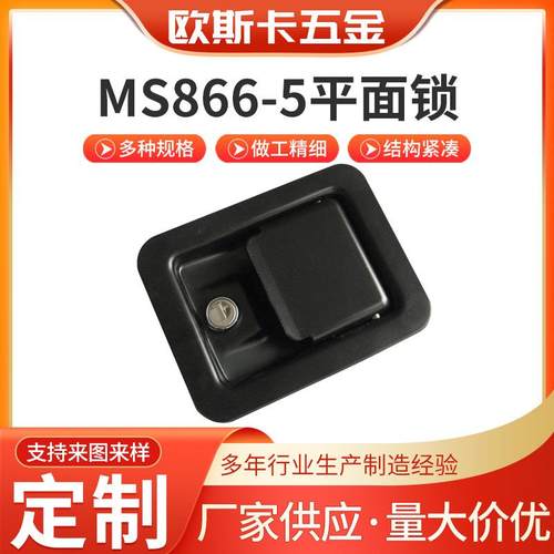 MS866-5平面锁工具箱锁拉动式平面锁工程机械车厢面板锁