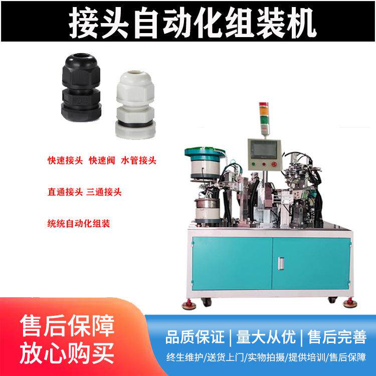 塑料尼龙固定接头组装机电缆密封连接头组装机格兰防水接头组装机