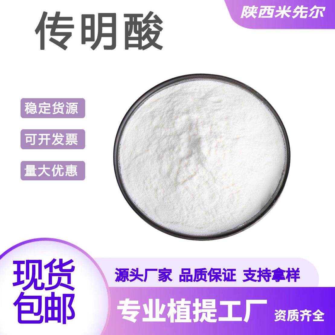 传明酸98% 氨甲环酸 传明酸原料粉 化妆品原料 可寄样量大从优