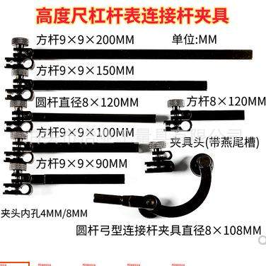 高度尺延长杆 连接器 杠杆表夹持器夹具头9x9x100方杆 8x118 圆杆